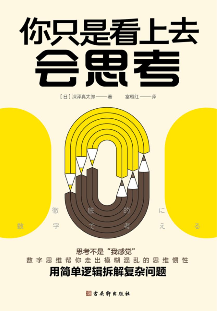 你只是看上去会思考
