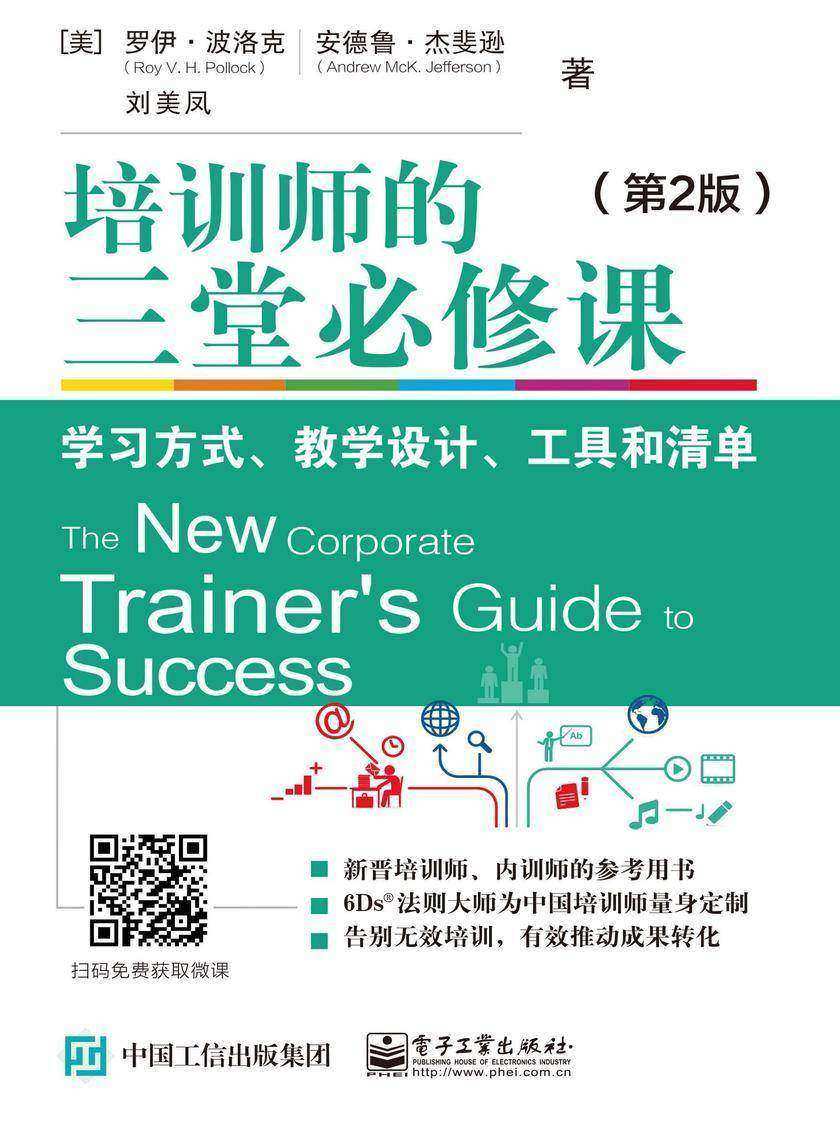 培训师的三堂必修课:学习方式、教学设计、工具和清单(第2版)
