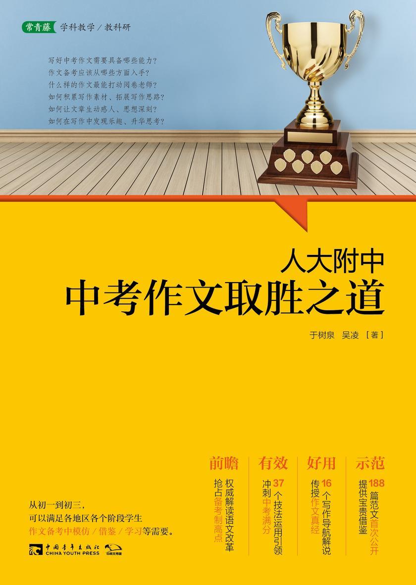人大附中中考作文取胜之道:名校名师教你写满分作文(从初一到初三,满足各地、各阶段学生在作文备考中模仿、借鉴、学习等需要)