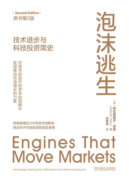 泡沫逃生:技术进步与科技投资简史(原书第2版)