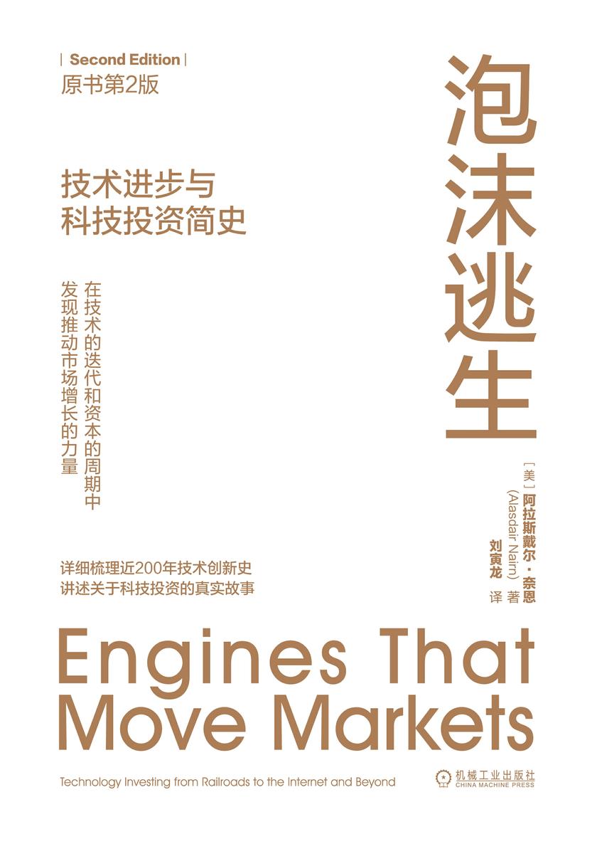 泡沫逃生:技术进步与科技投资简史(原书第2版)
