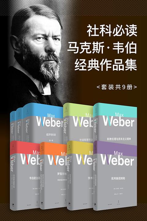 马克斯·韦伯经典作品集(套装共9册)