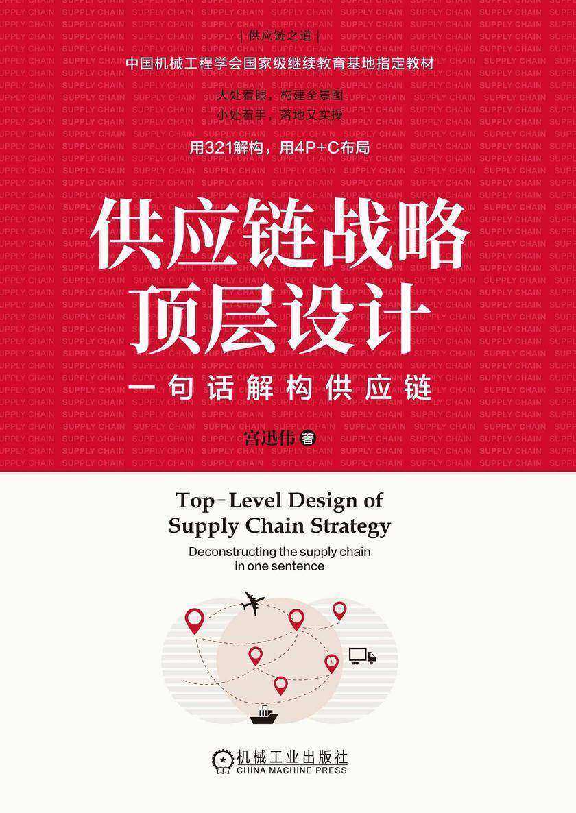 供应链战略顶层设计:一句话解构供应链