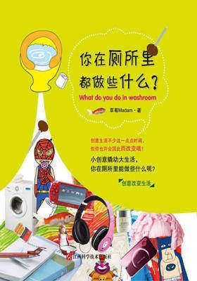 你在厕所里都做些什么