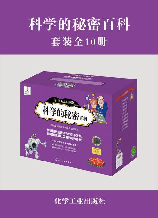 科学的秘密百科(套装共10册)