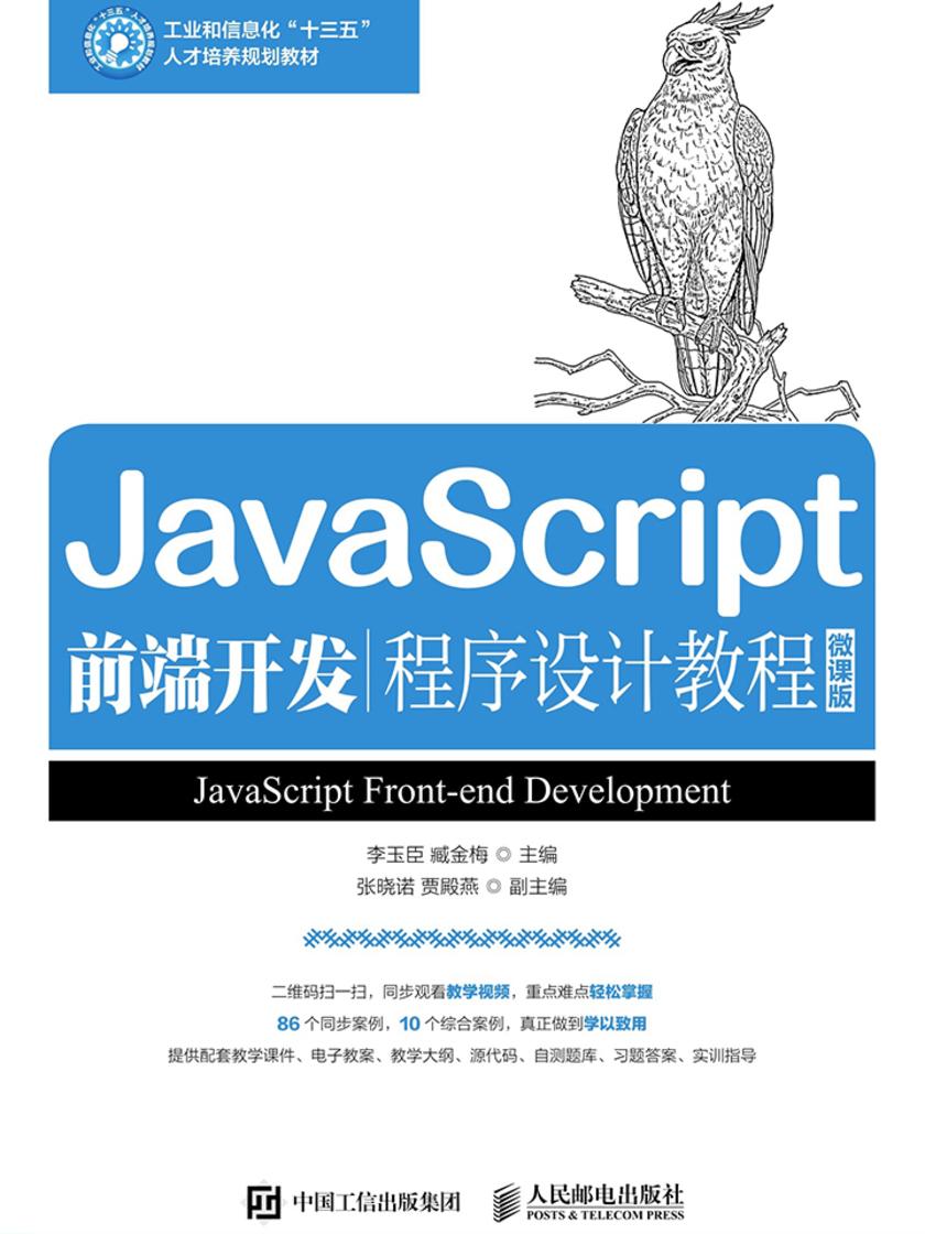 JavaScript前端开发程序设计教程(微课版)
