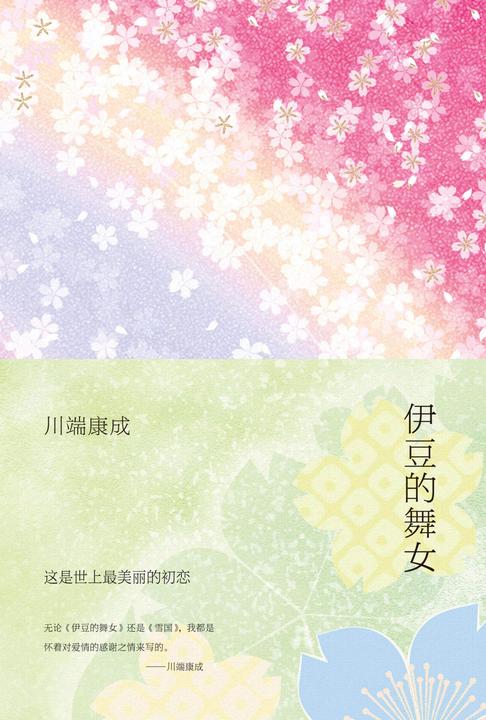 伊豆的舞女(书写至美初恋，入选人教版语文读本。)