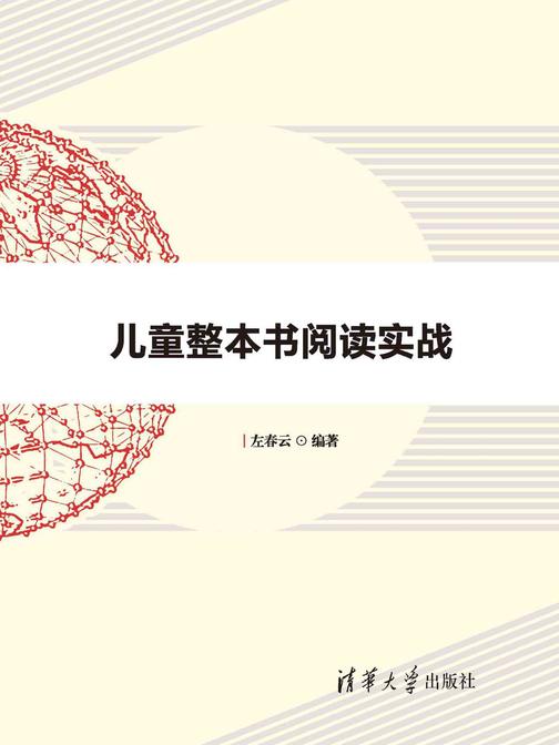 儿童整本书阅读实战