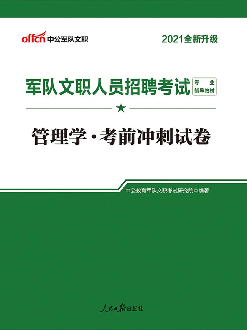中公2021军队文职人员招聘考试专业辅导教材管理学考前冲刺试卷(全新升级)