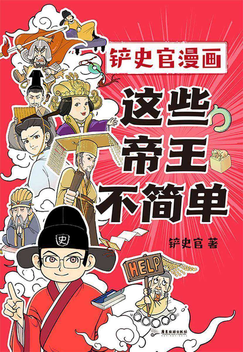 这些帝王不简单【十分钟读懂一个皇帝,沉浸式体验大型权利游戏。跟铲史官一起,边笑边学习!】