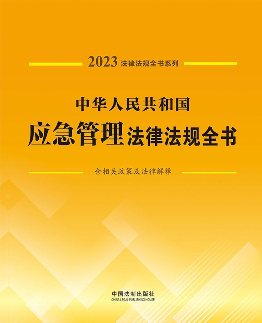 中华人民共和国应急管理法律法规全书(含相关政策及法律解释)(2023年版)