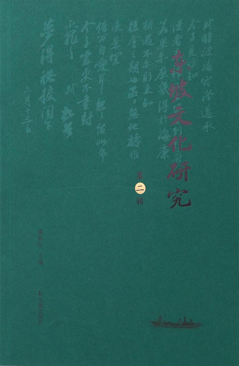 东坡文化研究(第二辑)