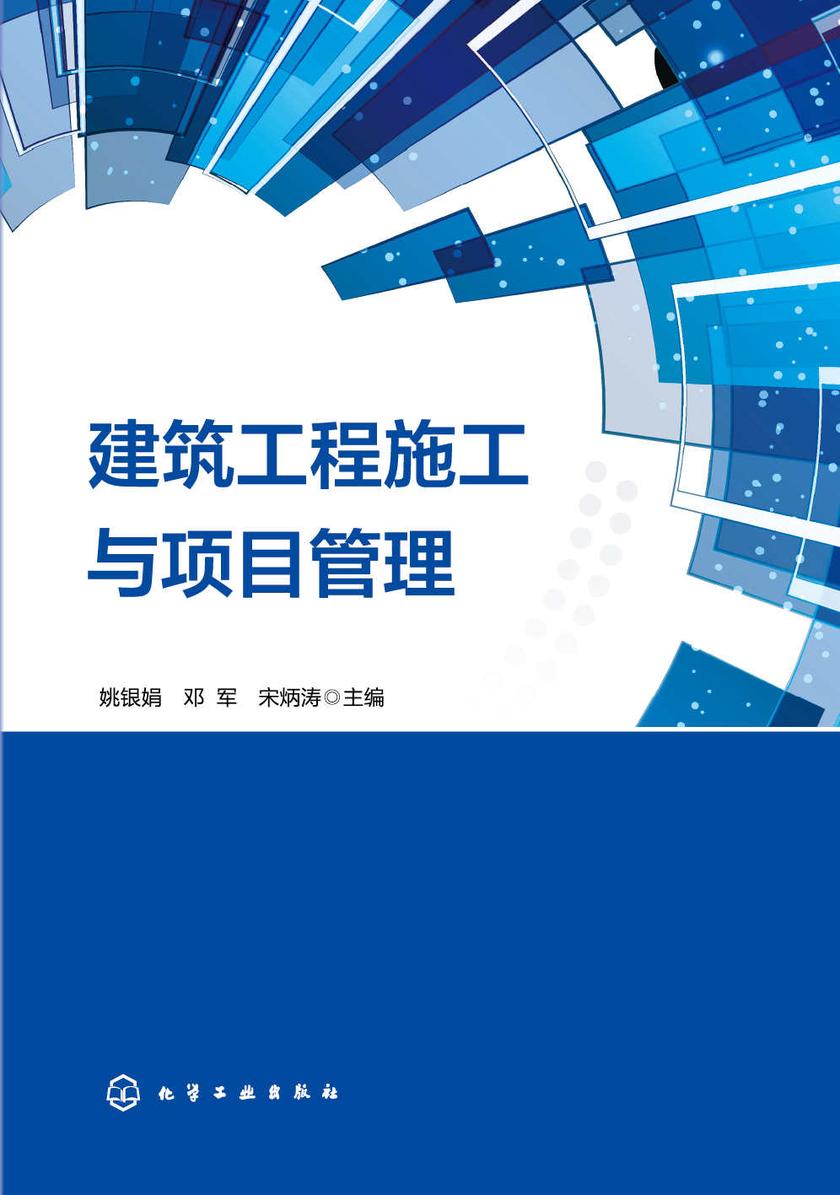 建筑工程施工与项目管理
