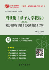 [3D电子书]圣才学习网·周世勋《量子力学教程》（第2版）笔记和课后习题（含考研真题）详解(仅适用PC阅读)