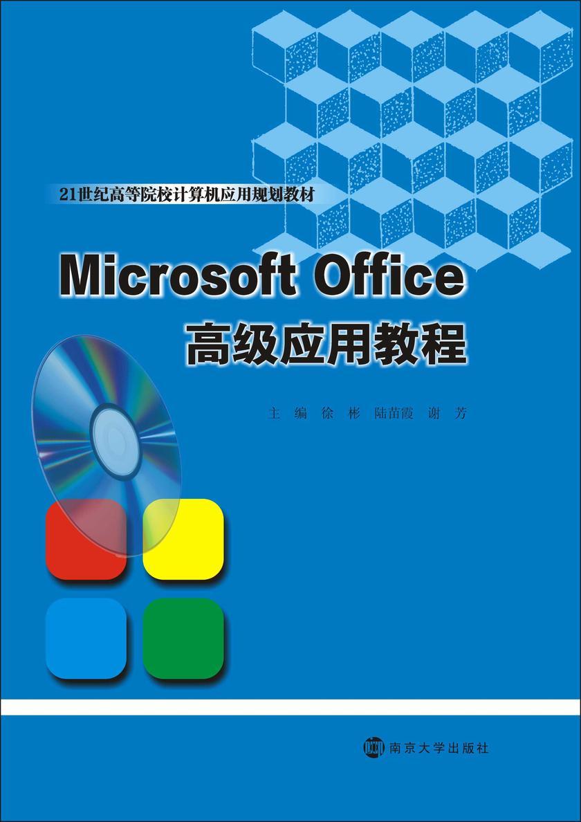 Microsoft Office高级应用教程