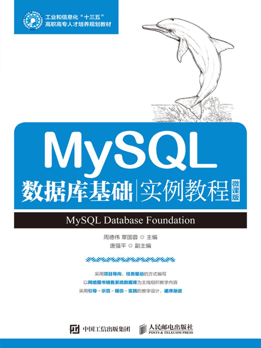 MySQL数据库基础实例教程(微课版)