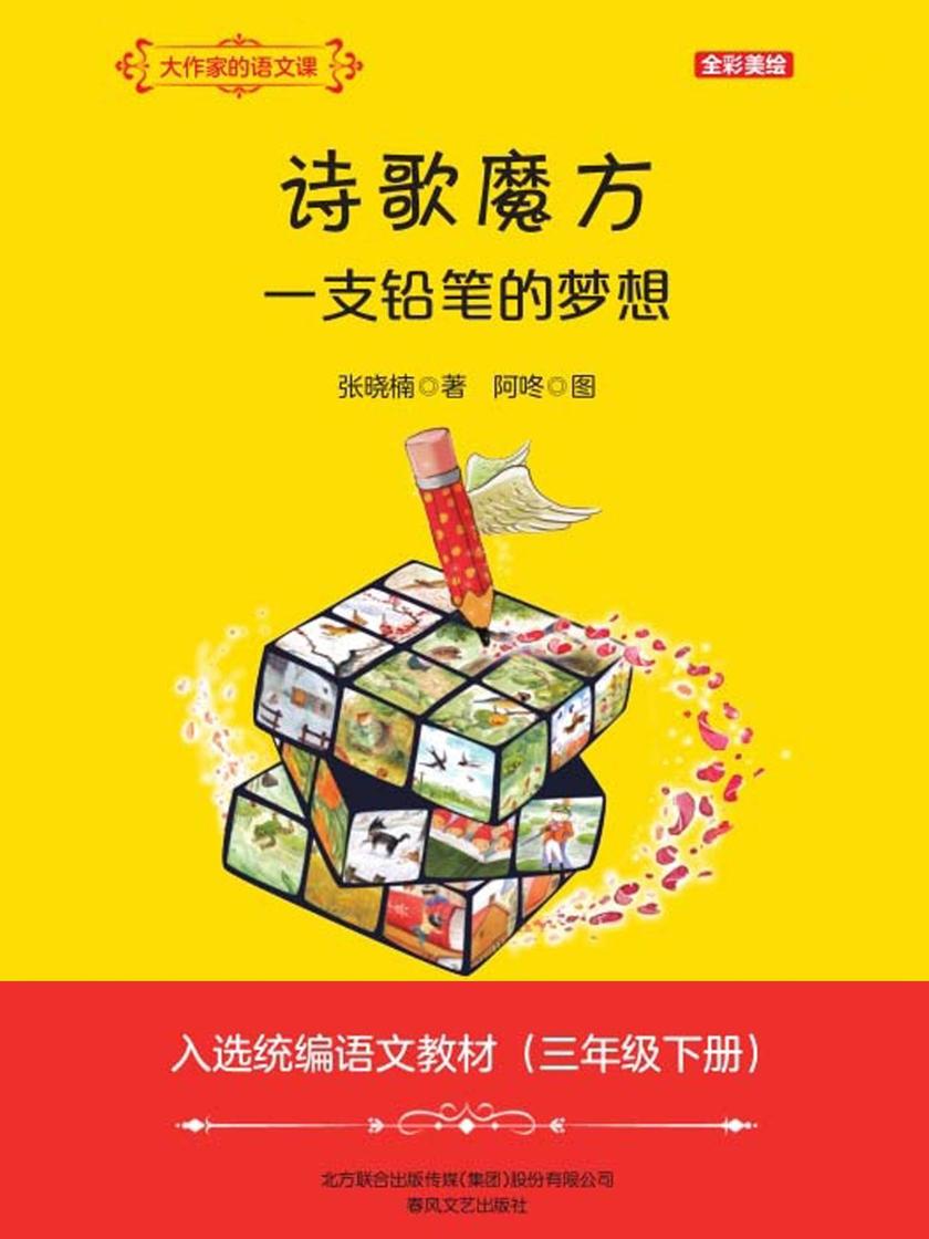 大作家的语文课:诗歌魔方 一支铅笔的梦想