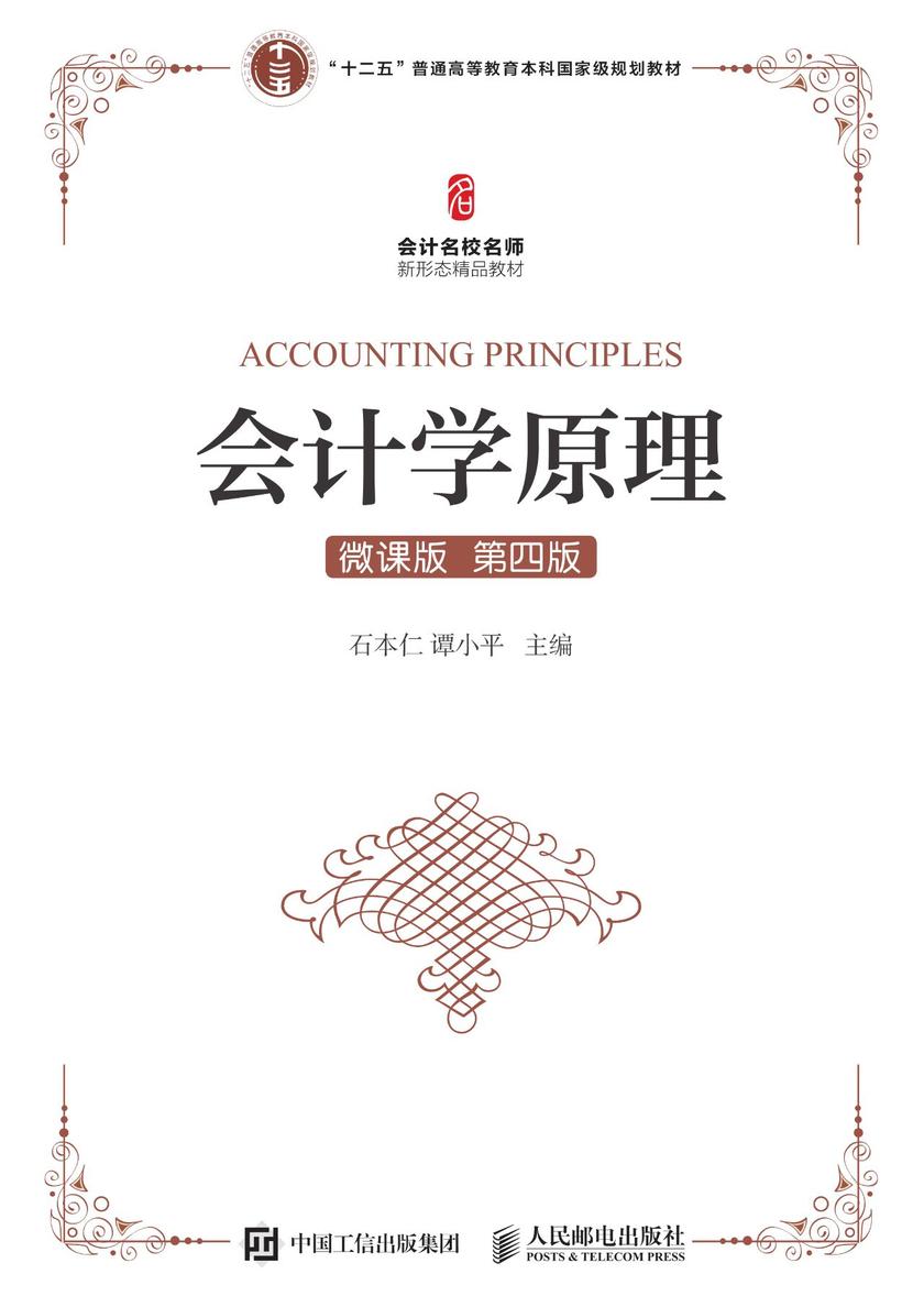 会计学原理(微课版 第四版)