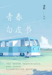 青春白皮书