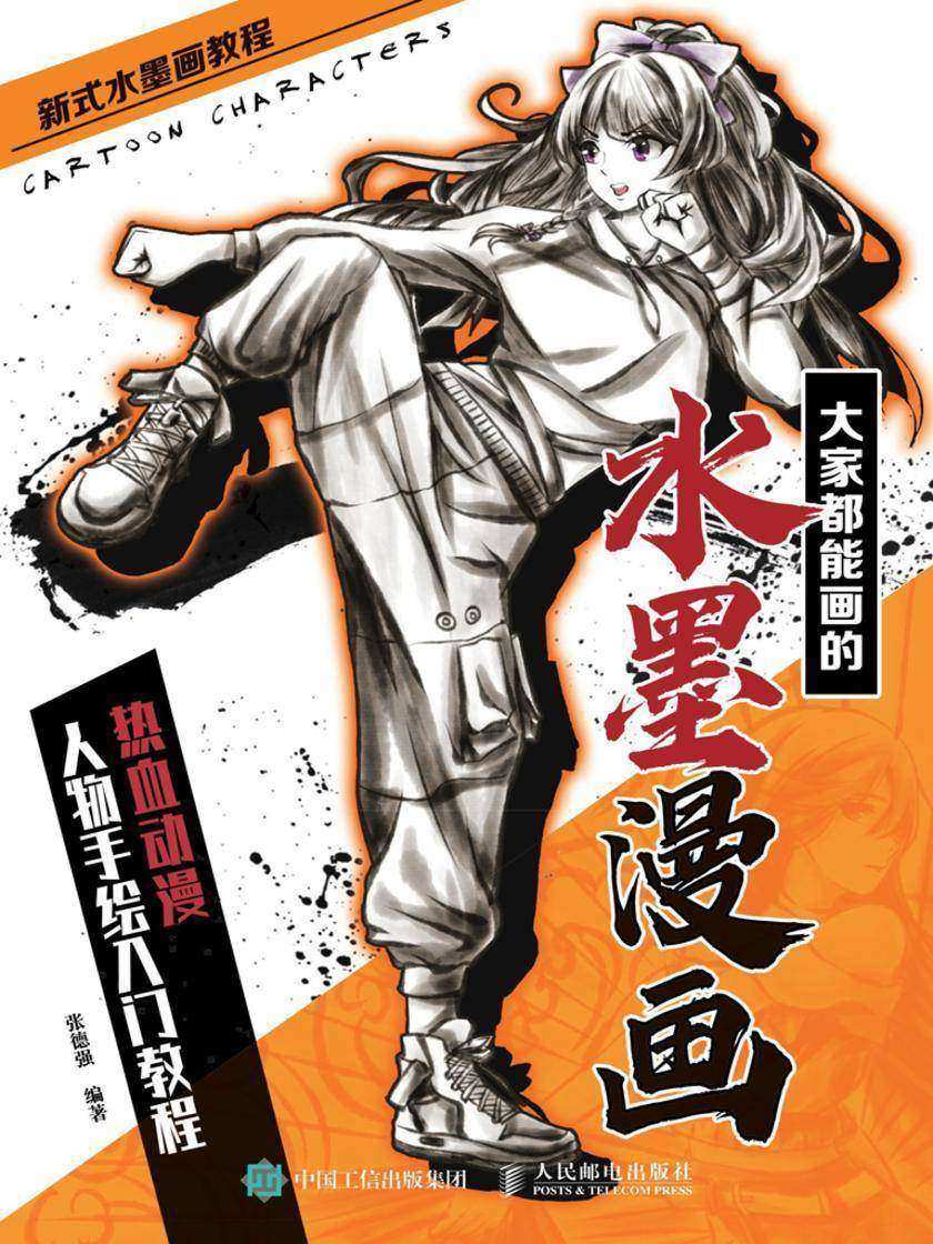 大家都能画的水墨漫画 热血动漫人物手绘入门教程