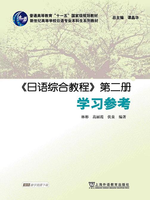 日语专业本科生教材:日语综合教程 第二册 学习参考