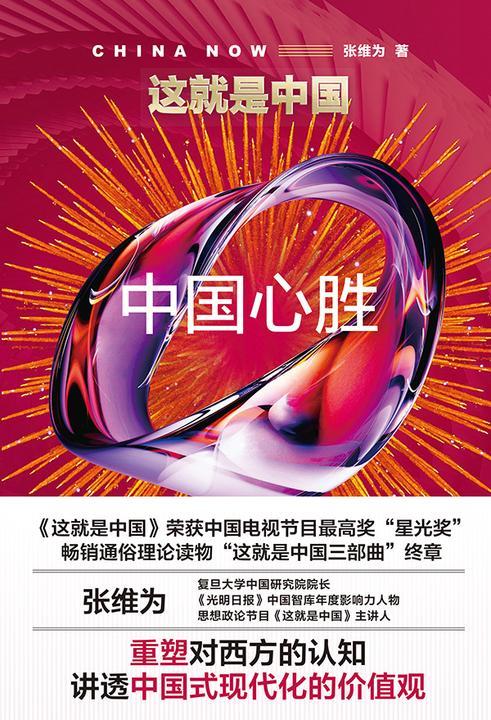 这就是中国:中国心胜
