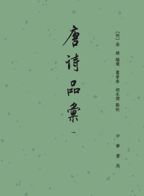 唐诗品汇(全四册)精(试读本)