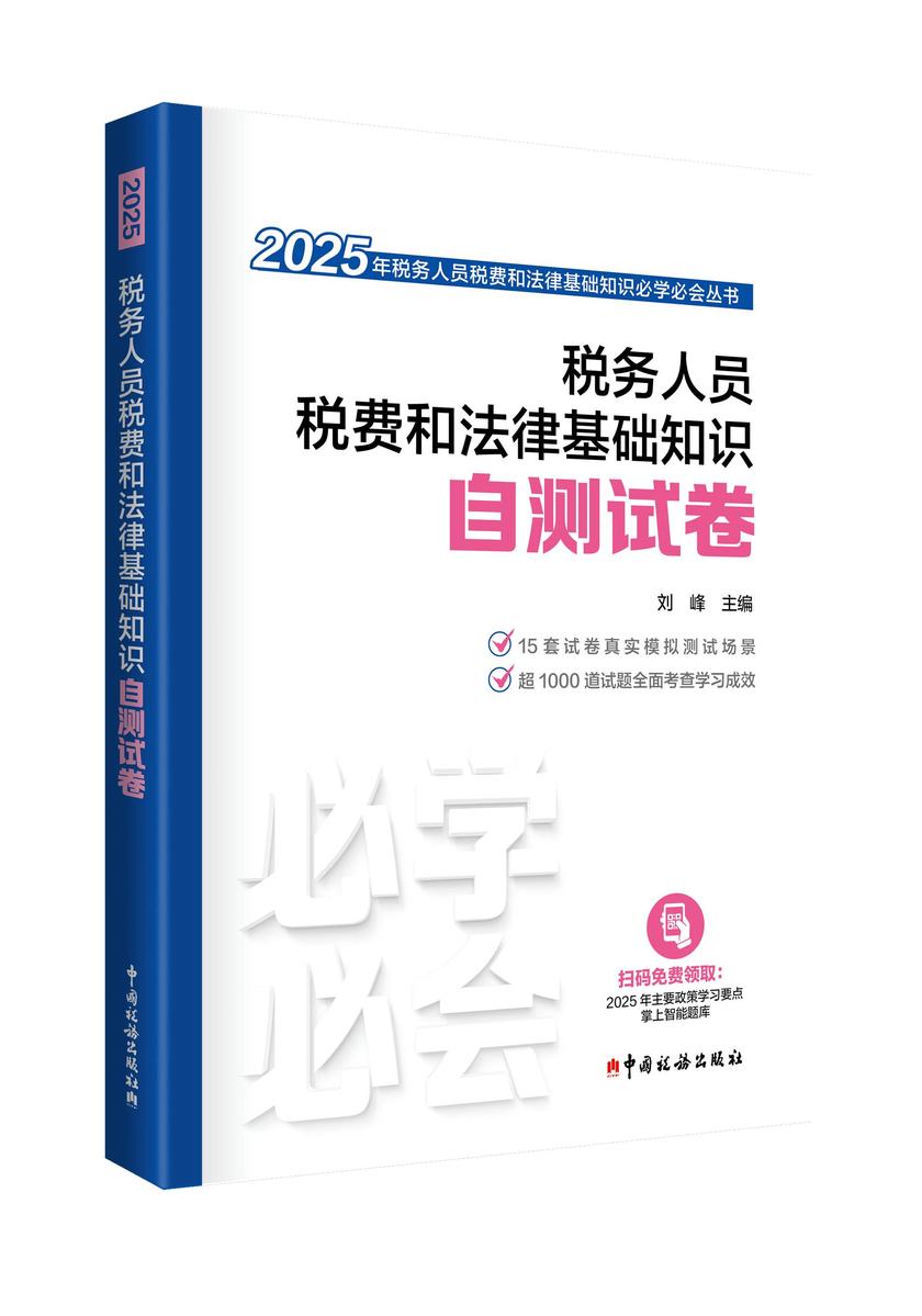 税务人员税费和法律基础知识自测试卷
