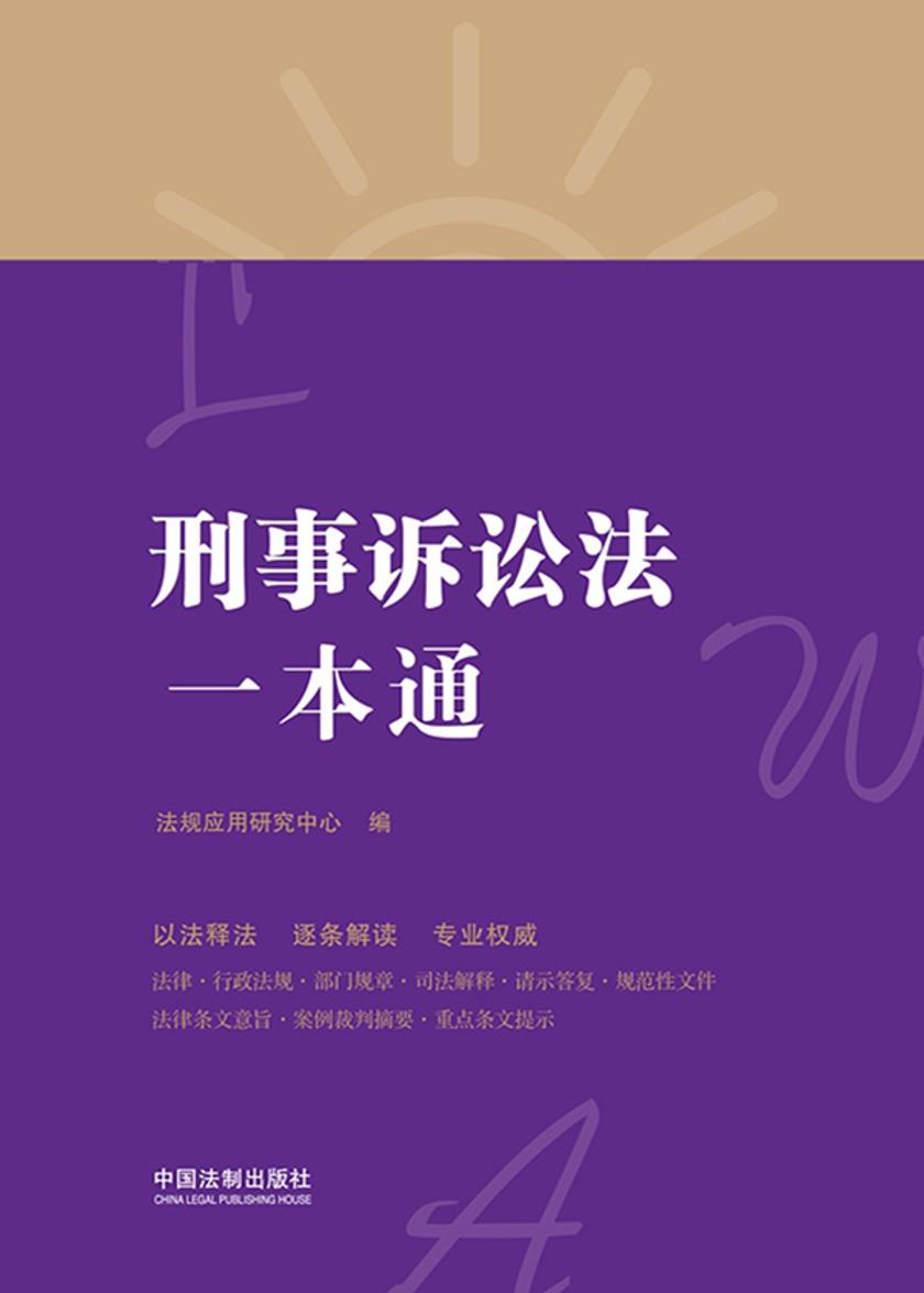 刑事诉讼法一本通(第八版)