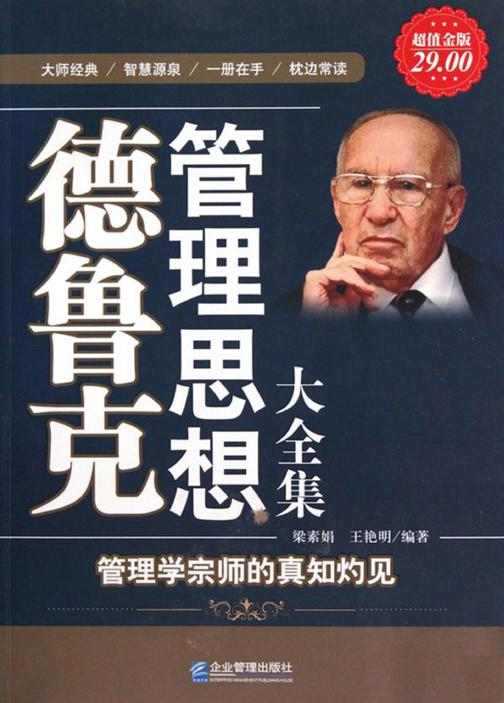 德鲁克管理思想大全集
