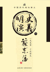 中国历代通俗演义：明史演义(下)