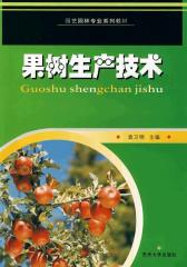 果树生产技术(试读本)
