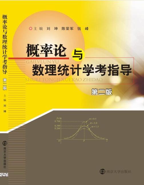 概率论与数理统计学考指导