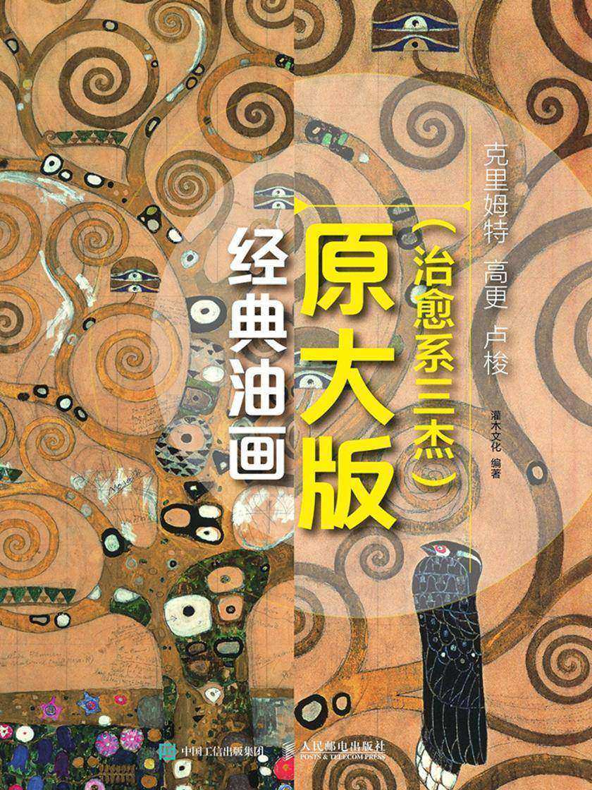 经典油画原大版(治愈系三杰)：克里姆特 高更 卢梭