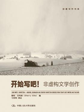 开始写吧！——非虚构文学创作(创意写作书系)