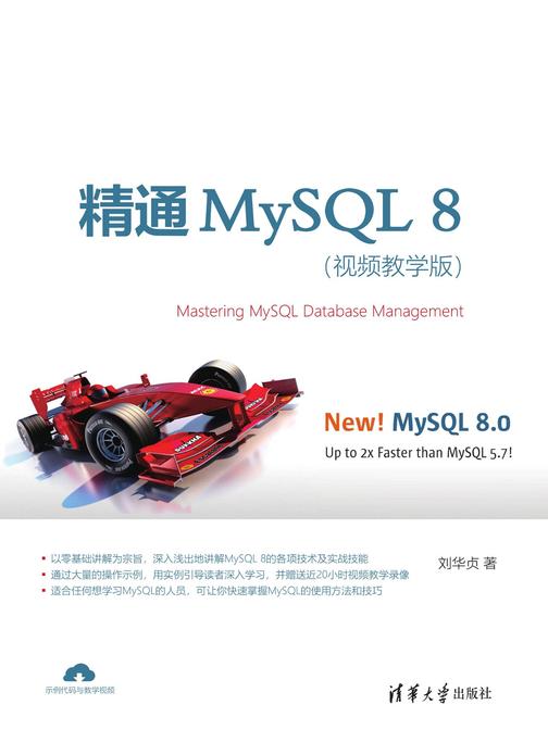 精通MySQL 8(视频教学版)