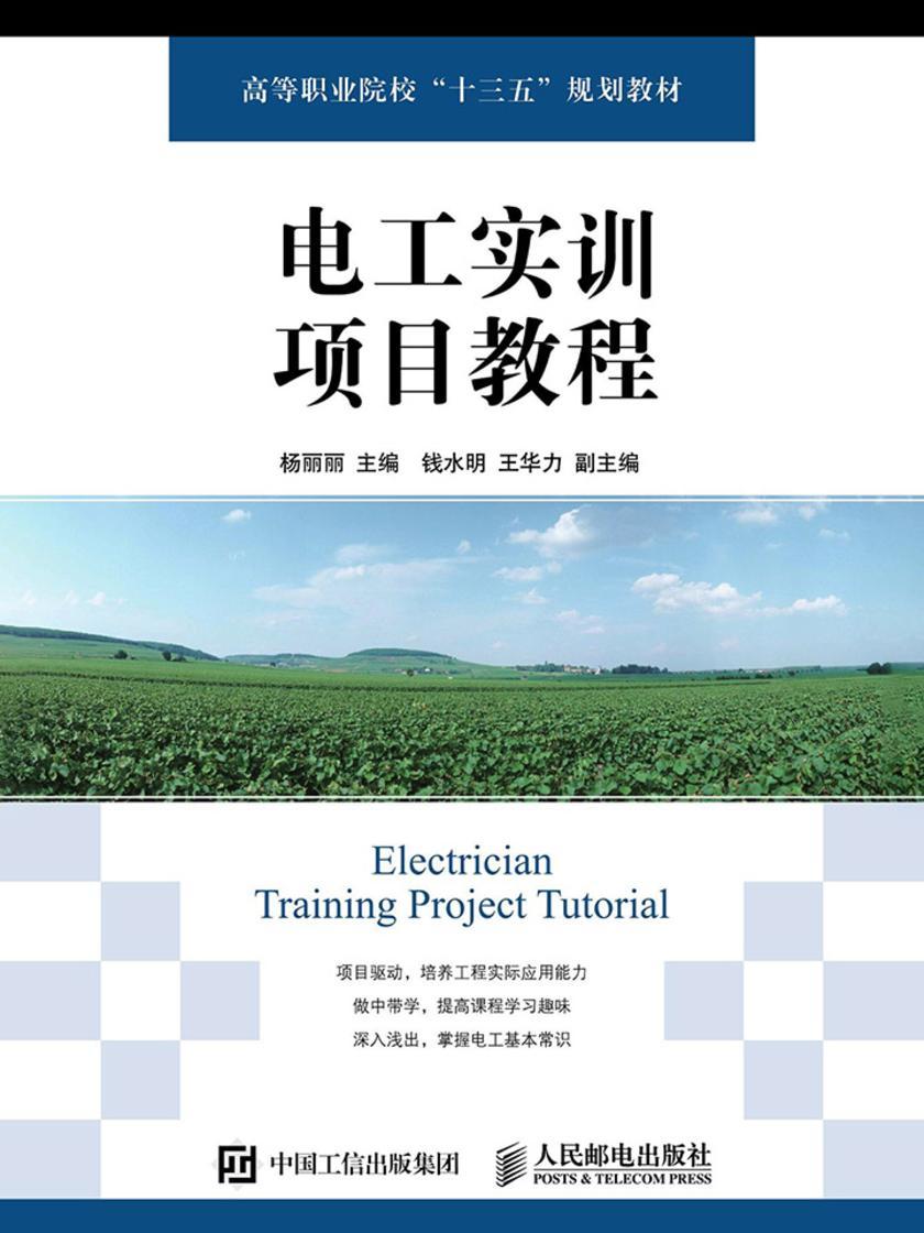 电工实训项目教程