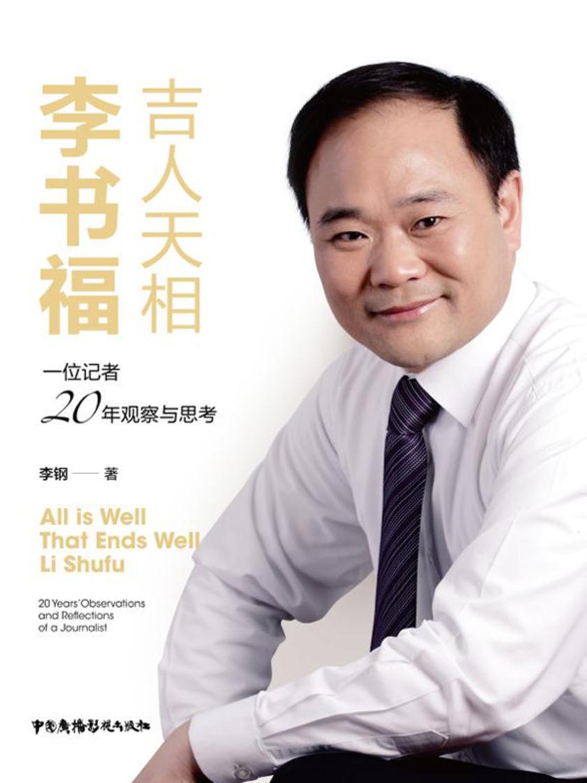 吉人天相李书福:一位记者20年观察与思考