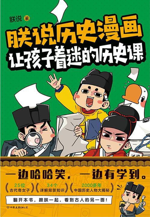 朕说历史漫画:让孩子着迷的历史课