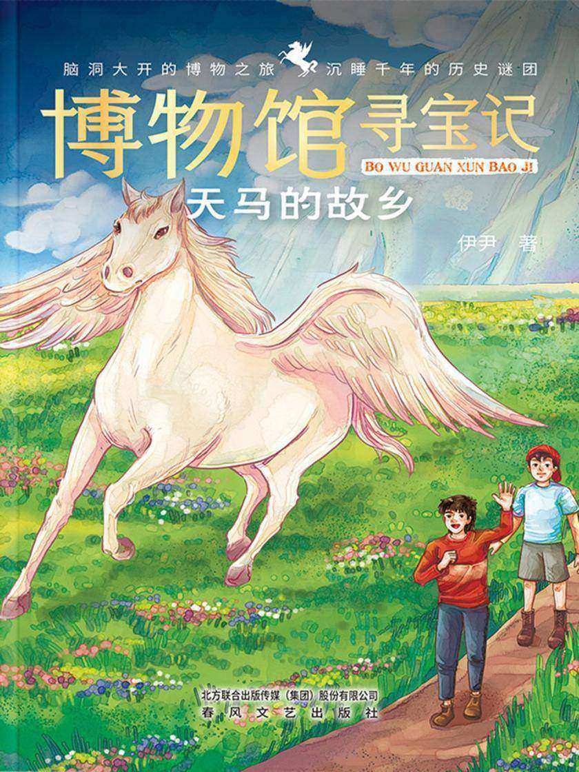 博物馆寻宝记·天马的故乡