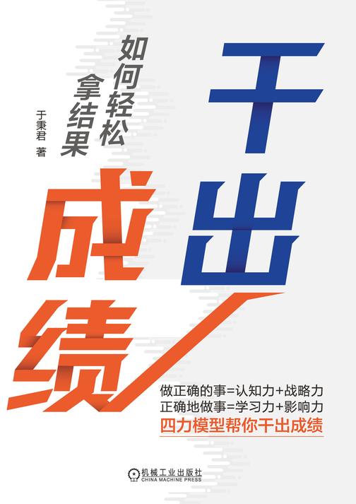 干出成绩:如何轻松拿结果