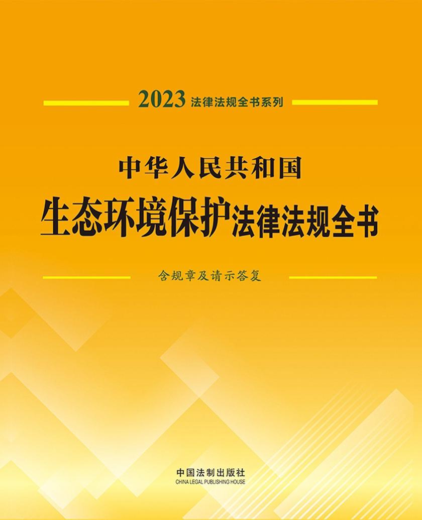 中华人民共和国生态环境保护法律法规全书(含规章及请示答复)(2023年版)