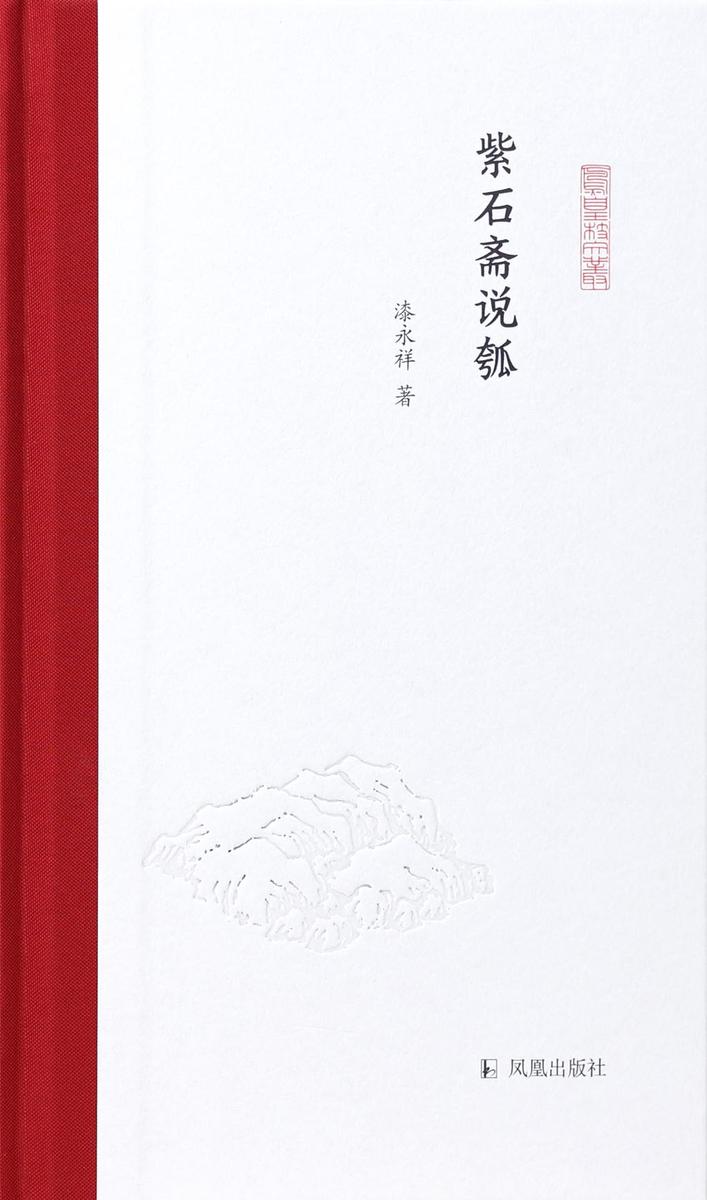 紫石斋说瓠(凤凰枝文丛)