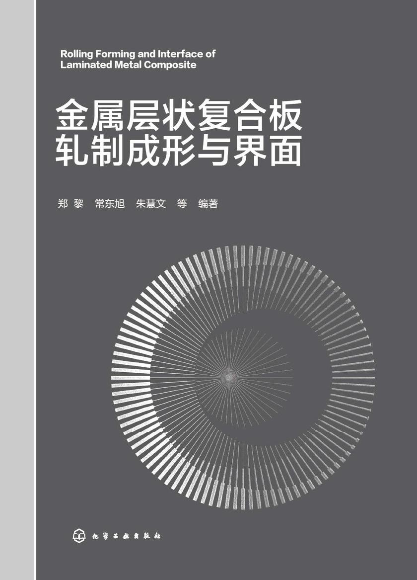 金属层状复合板轧制成形与界面