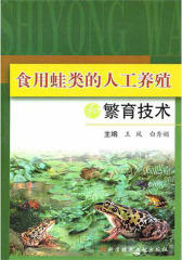 食用蛙类的人工养殖和繁育技术