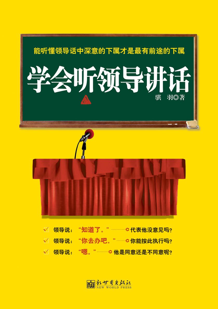 学会听领导讲话