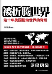 被折腾的世界：这十年美国搅动世界的背后