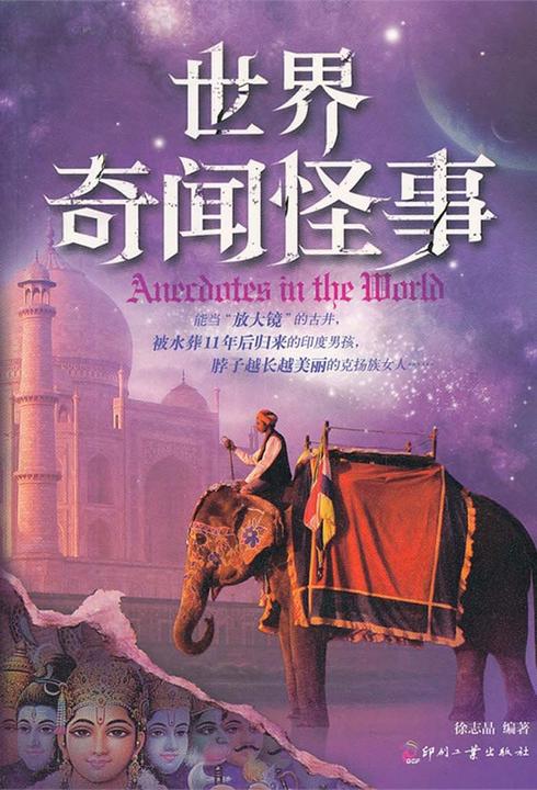 世界奇闻怪事