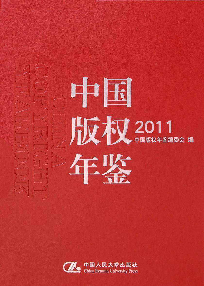 中国版权年鉴 2011(总第三卷)