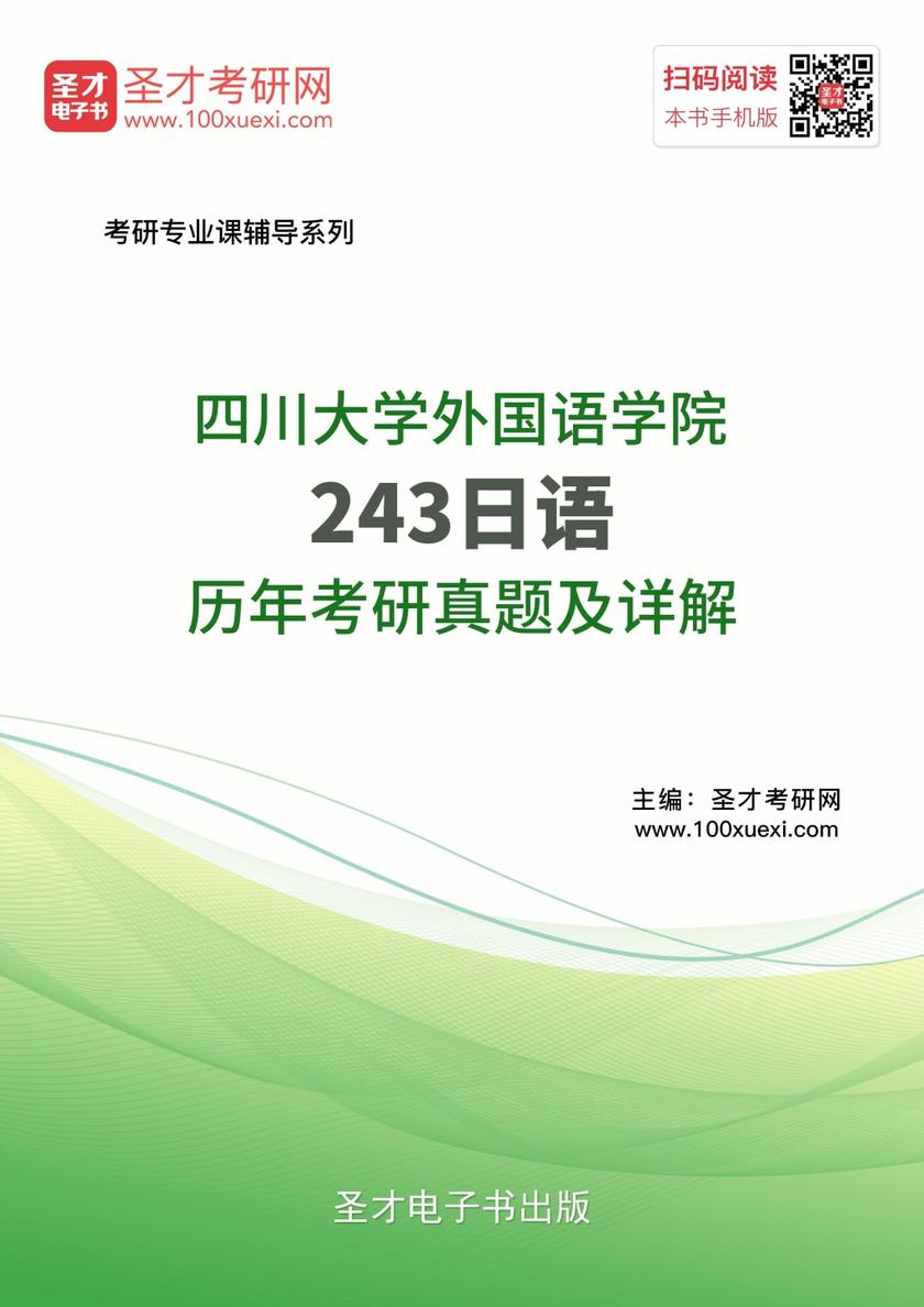 四川大学外国语学院243日语历年考研真题及详解
